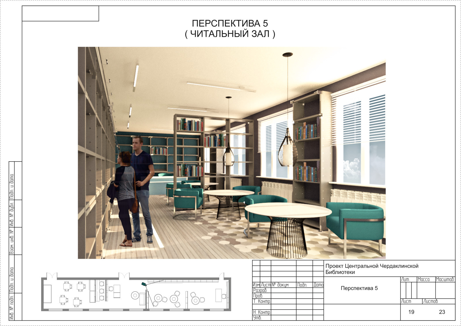 Проект дизайн интерьера библиотеки