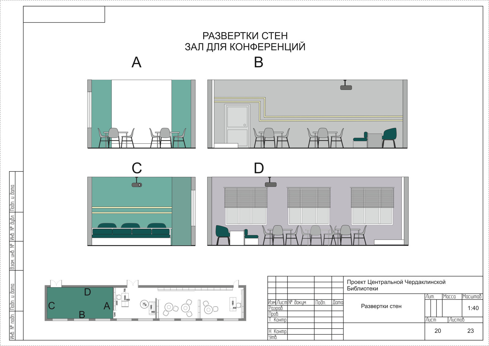 Проект дизайн интерьера библиотеки
