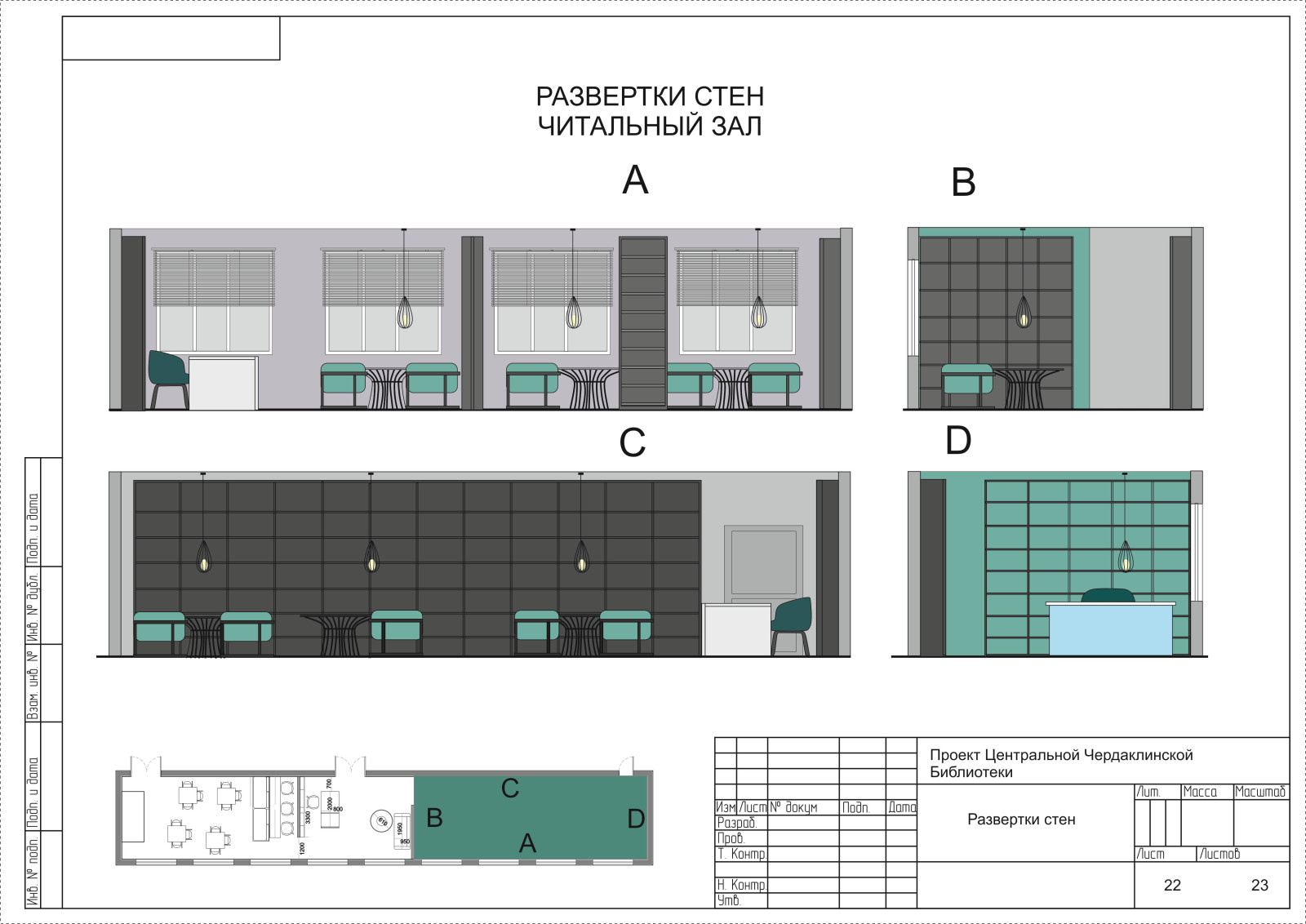 Проект дизайн интерьера библиотеки
