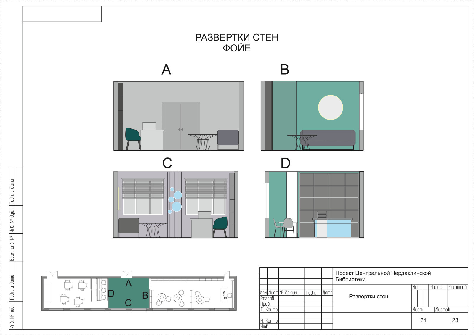 Обложка проекта: Проект дизайн интерьера библиотеки