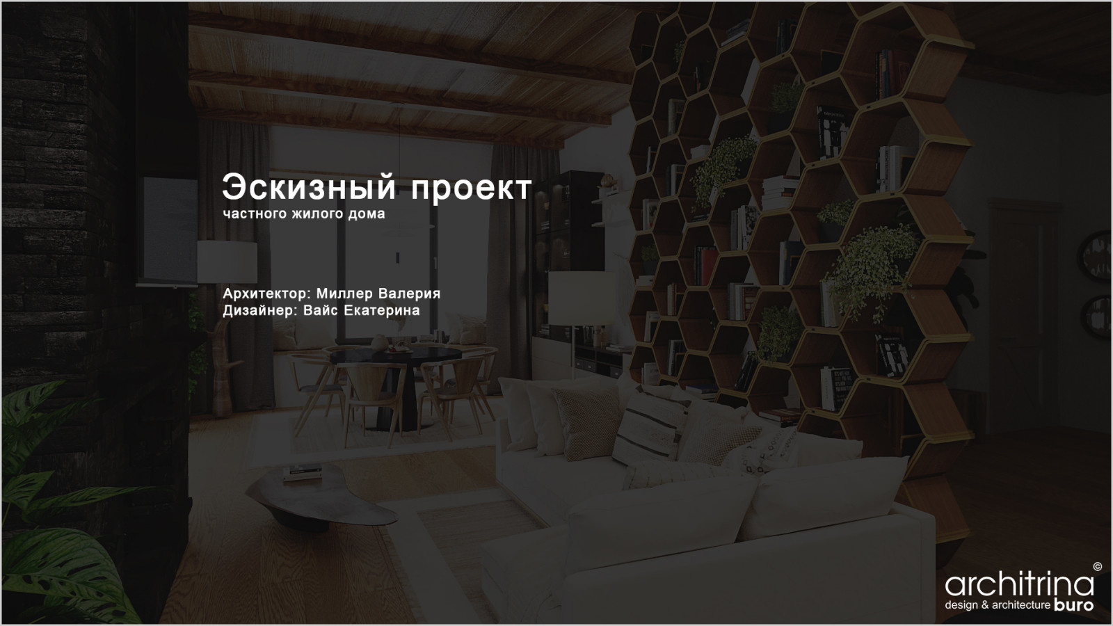 Проект частного жилого дома