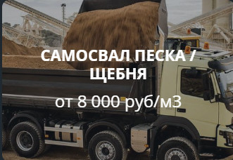 Песок и щебень в СПб
