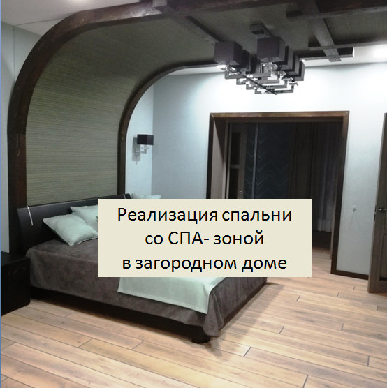 Спальня со СПА-зоной в загородном доме.