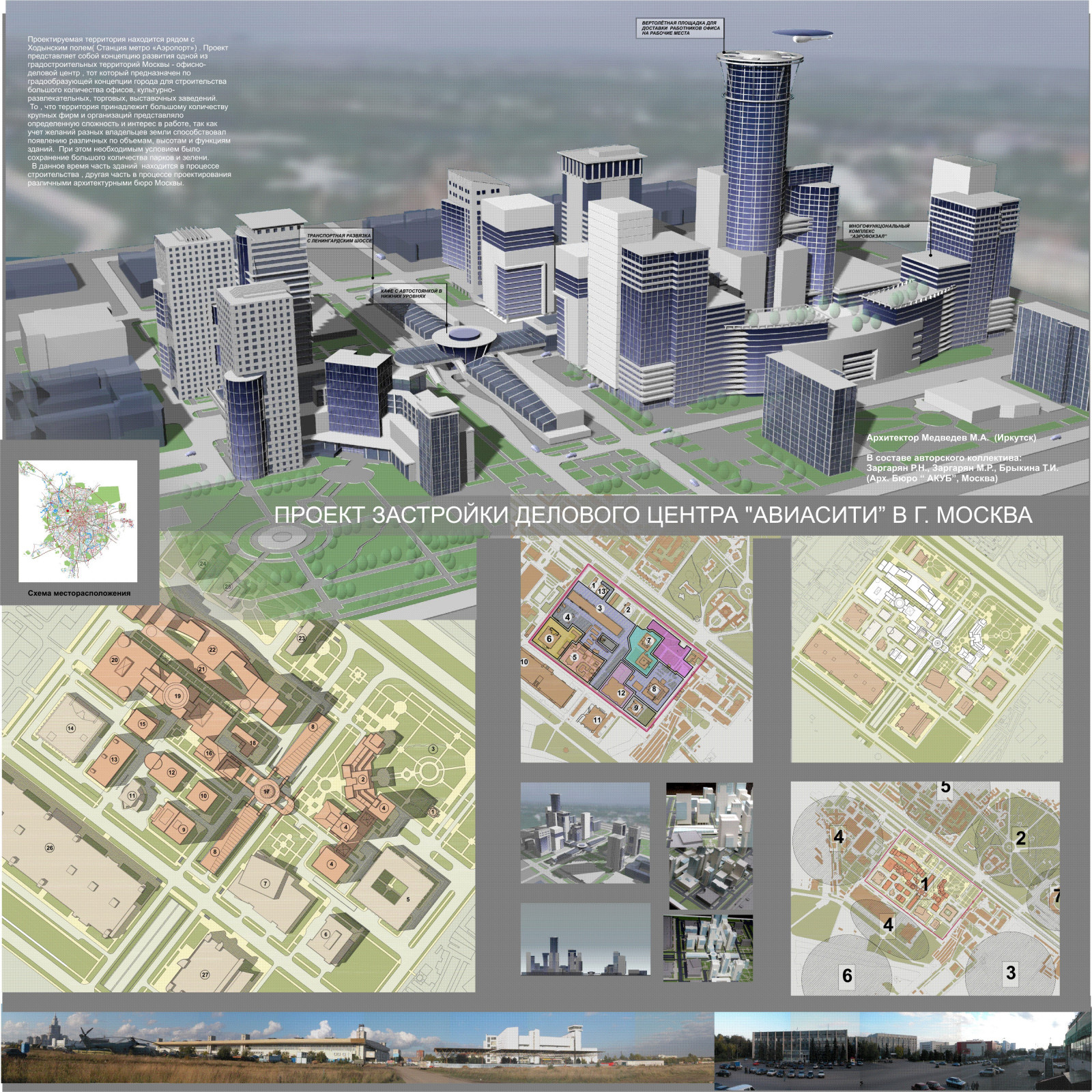 Обложка проекта: Концепция развития  делового района "Авиасити" в районе Ходынского поля