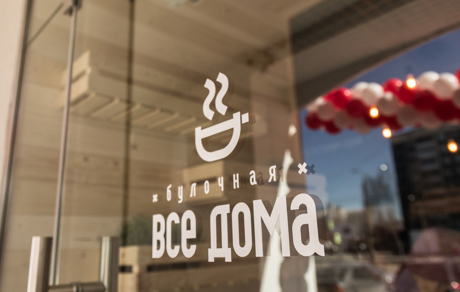 Пекарня "Все дома"