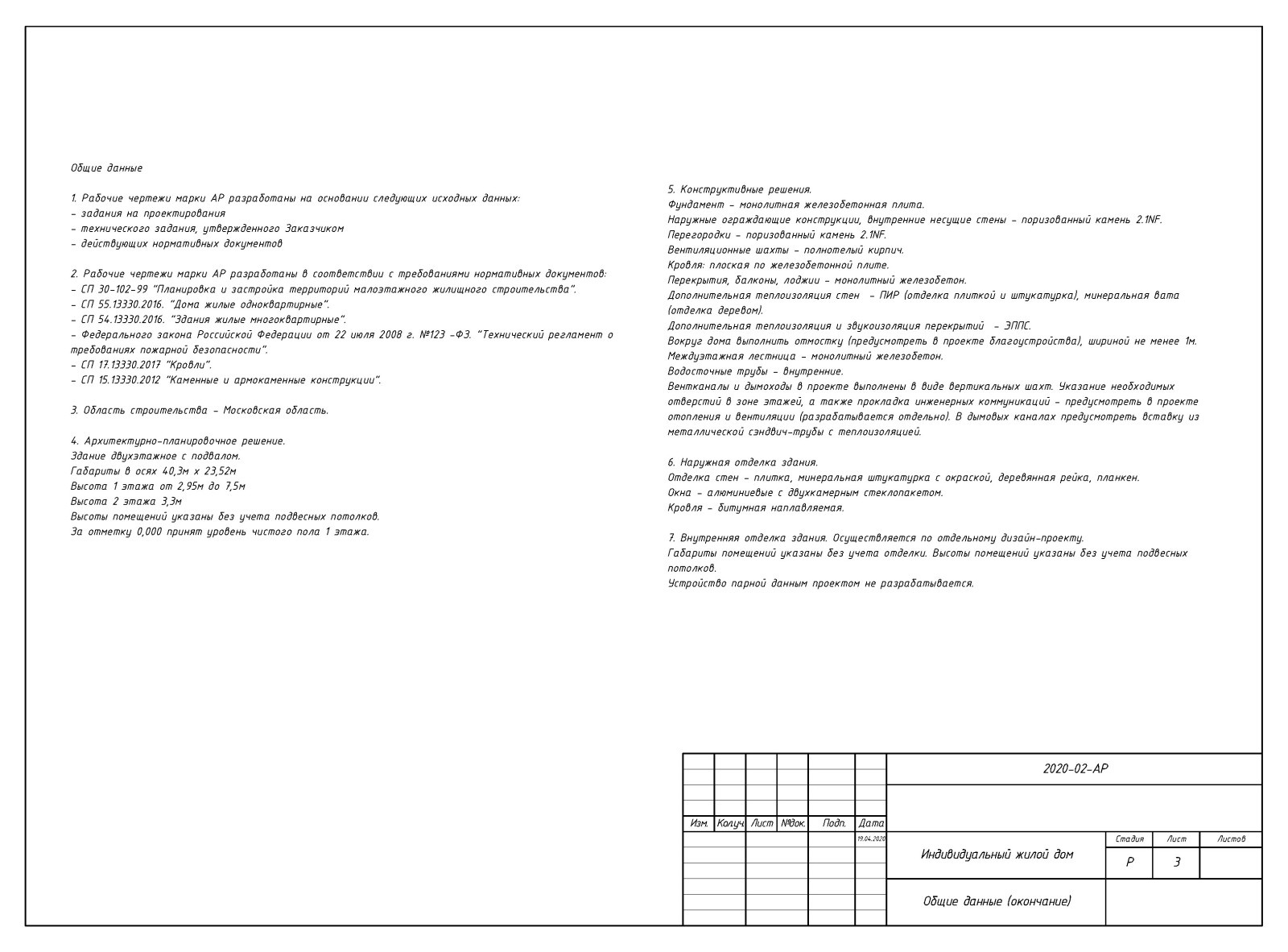 Пример разработки рабочего проекта (раздел АР - архитектурные решения)