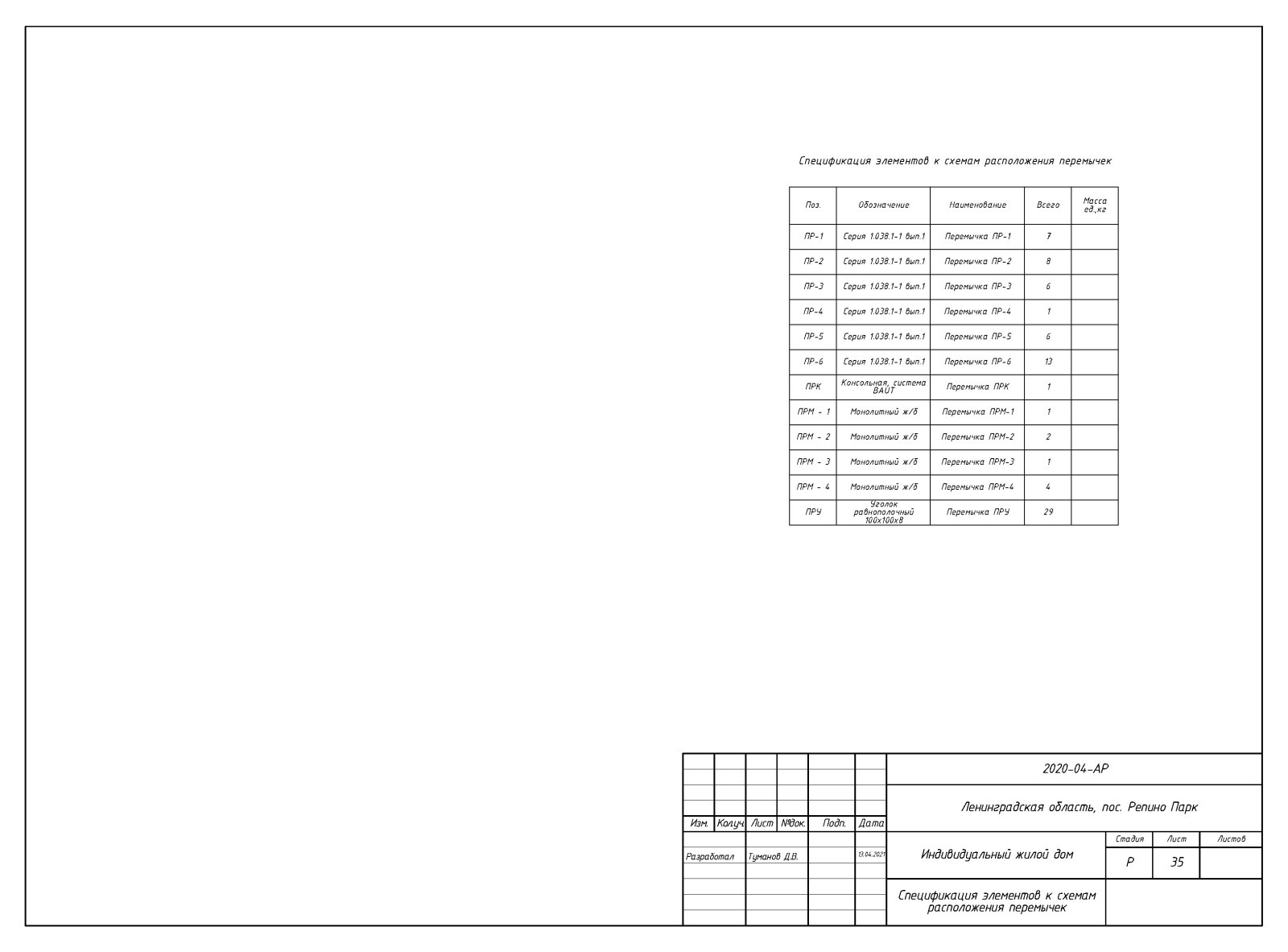 Пример выполнения рабочего проекта (раздел АР - архитектурные решения)