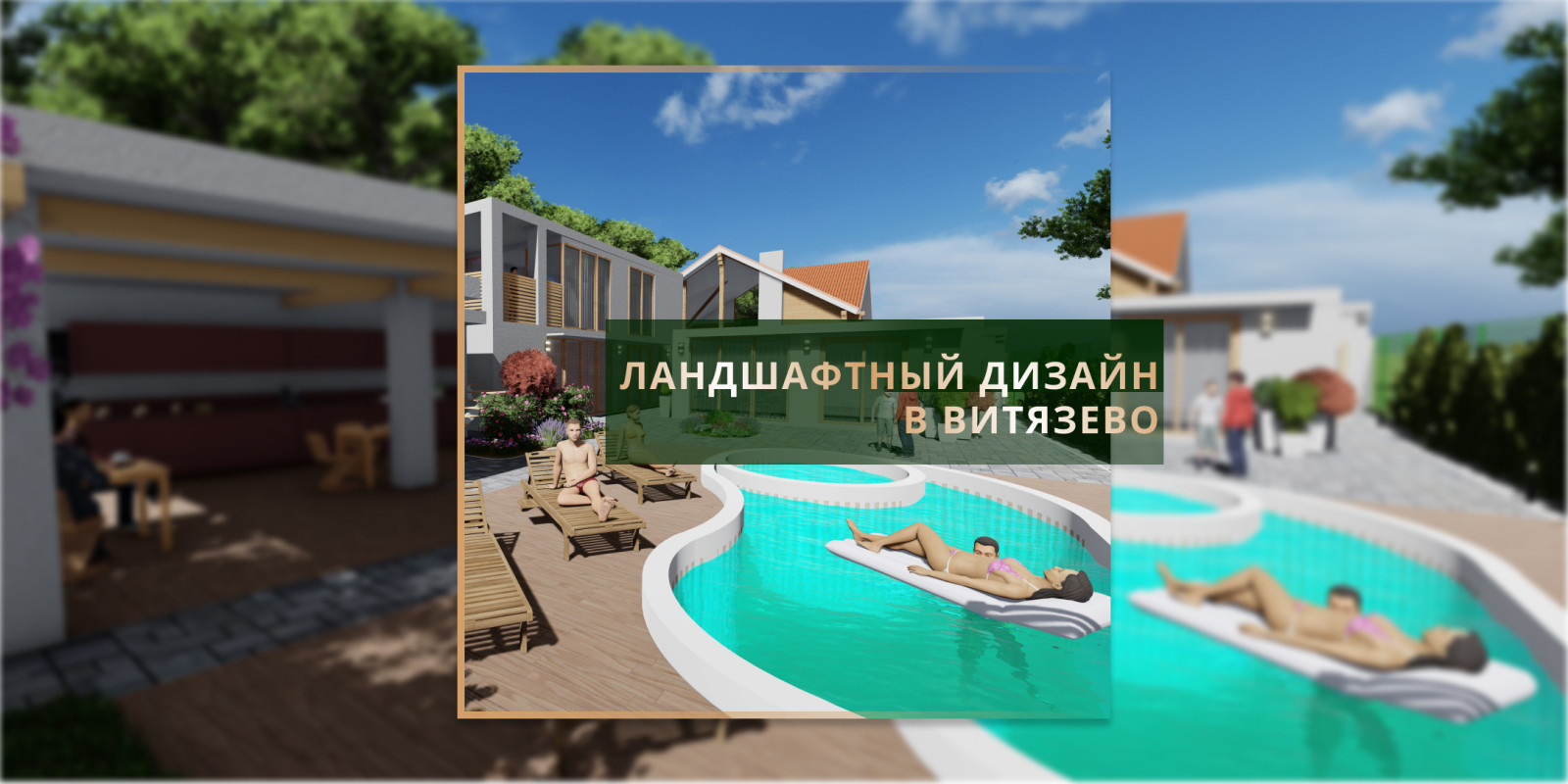 Ландшафтный дизайн в Витязево