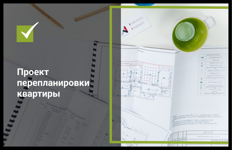 Проект перепланировки квартиры