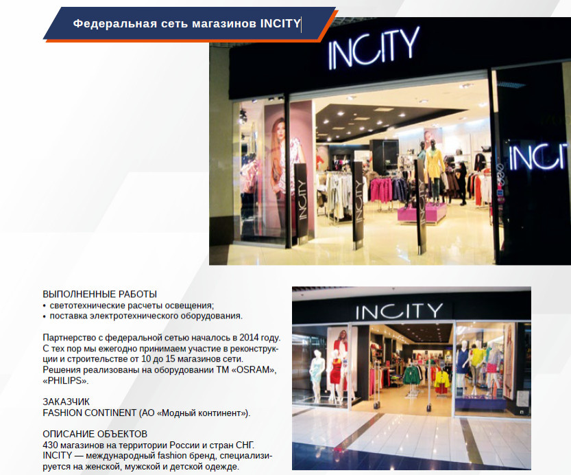 Обложка проекта: Федеральная сеть магазинов INCITY