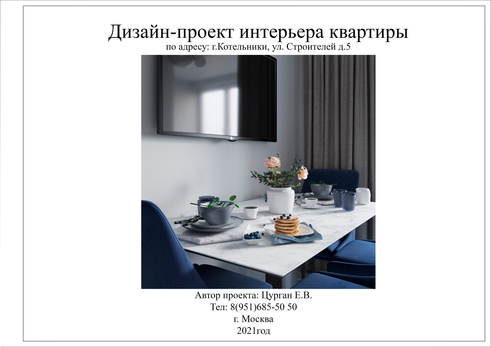 Квартира 108м2 г. Котельники