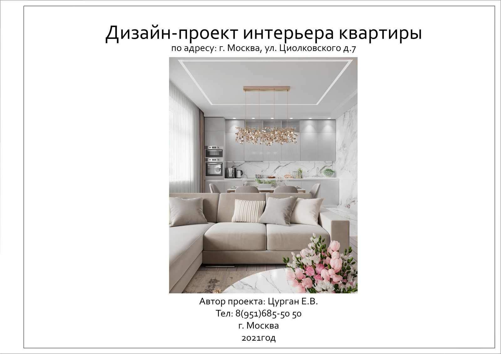 Квартира 115м2, ЖК Циолковский