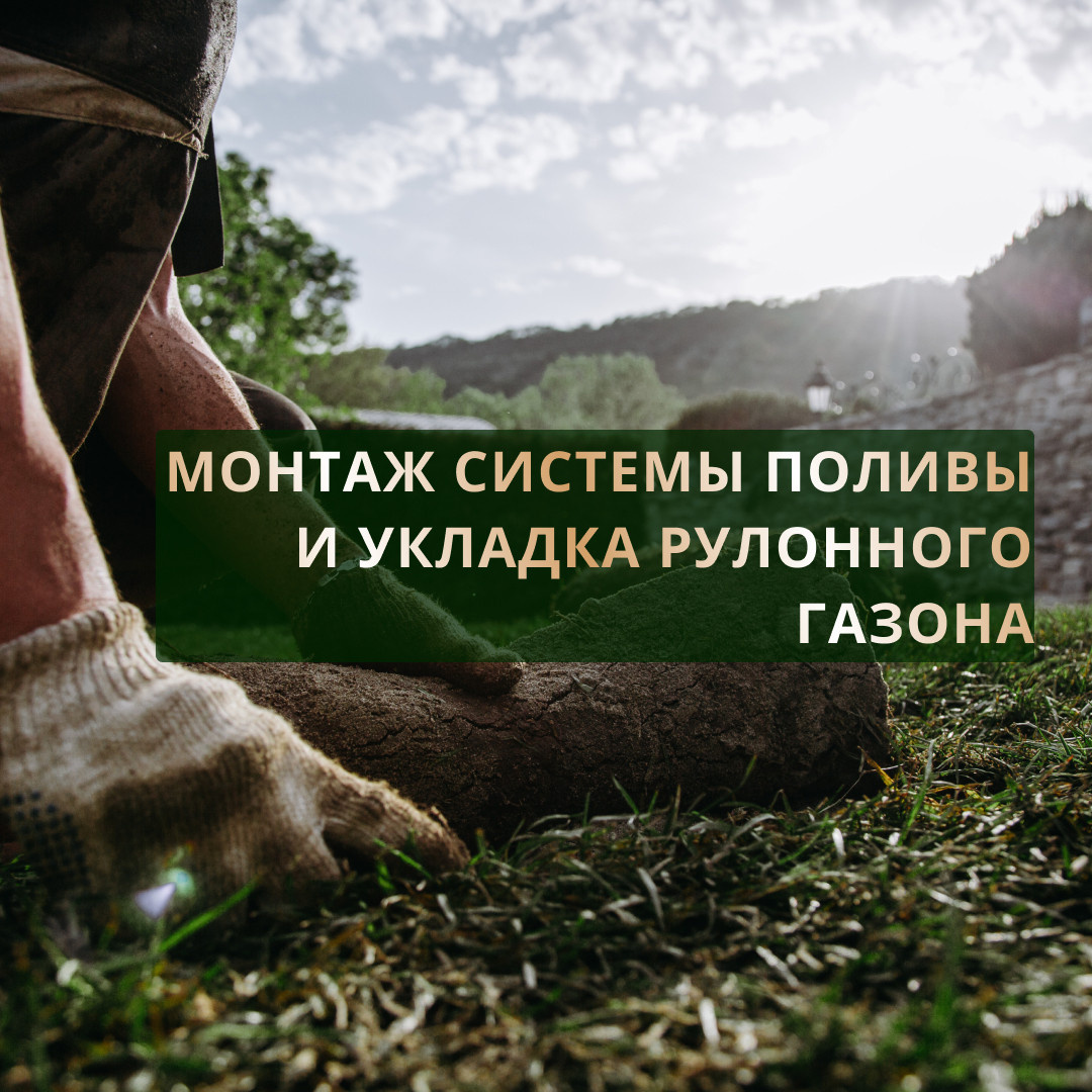 Монтаж системы автоматического полива и укладка рулонного газона в Новороссийске