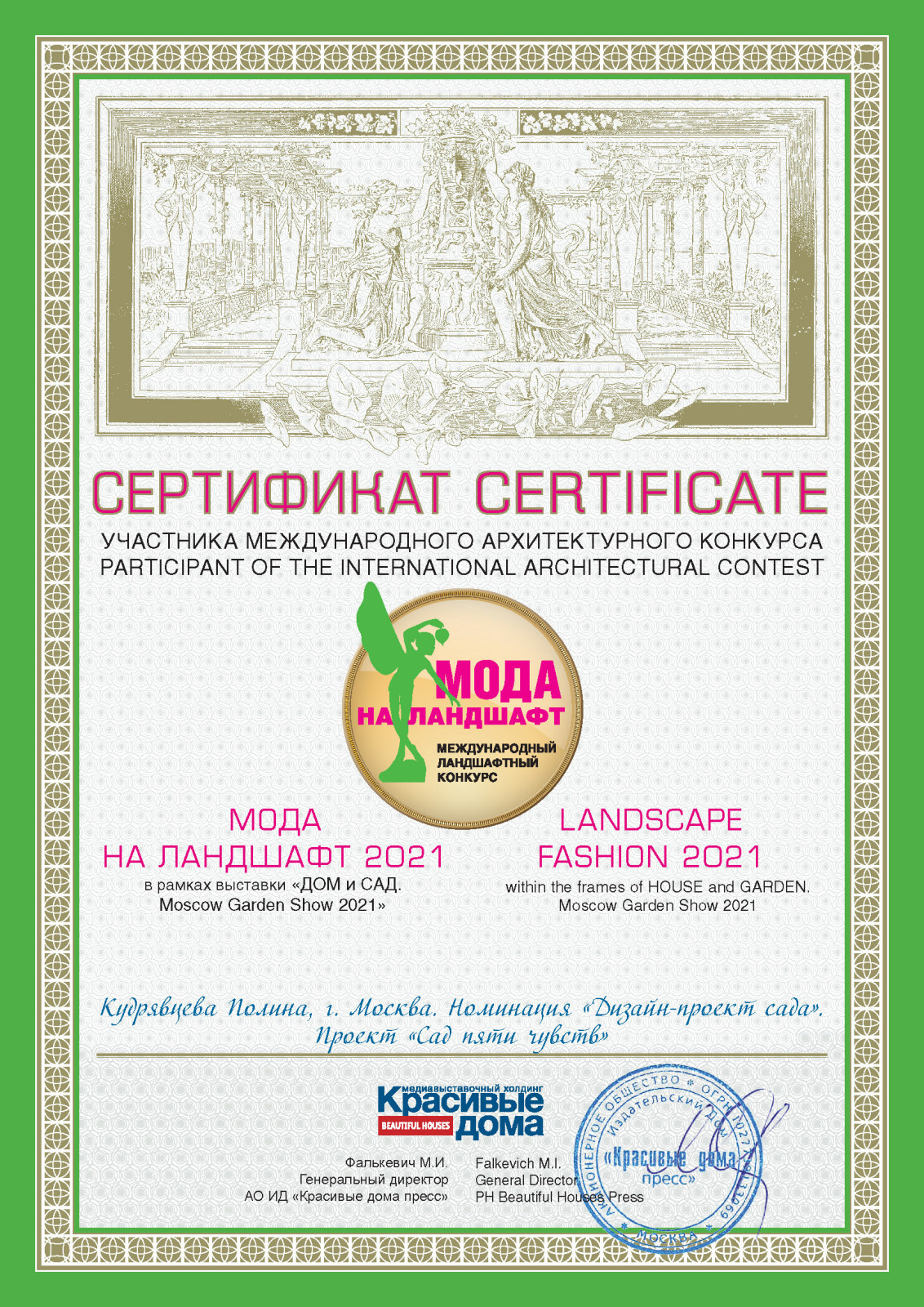 Сад пяти чувств