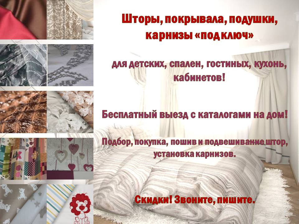 Дизайн и пошив штор, установка карнизов.