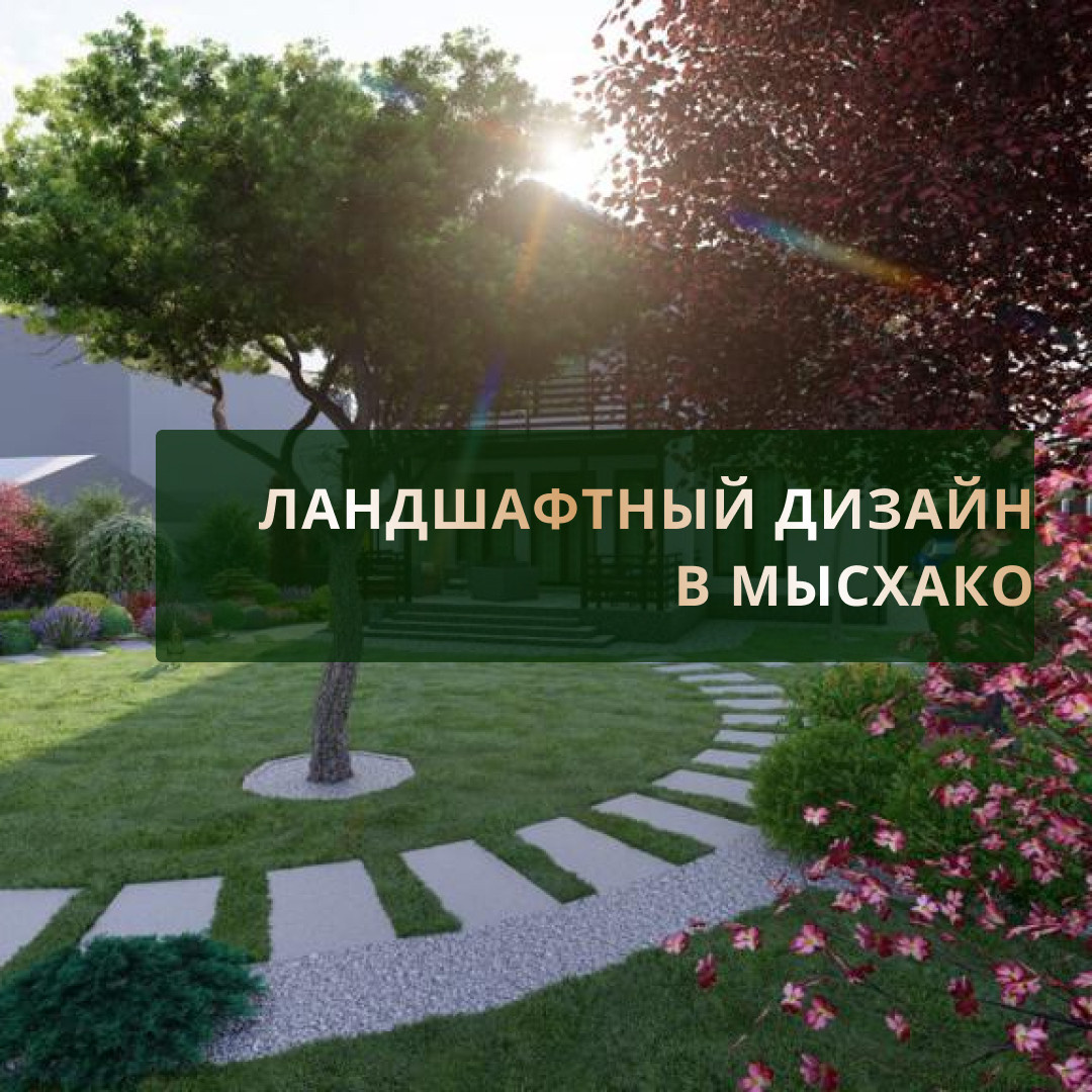 Ландшафтный дизайн в Новороссийске (Мысхако)