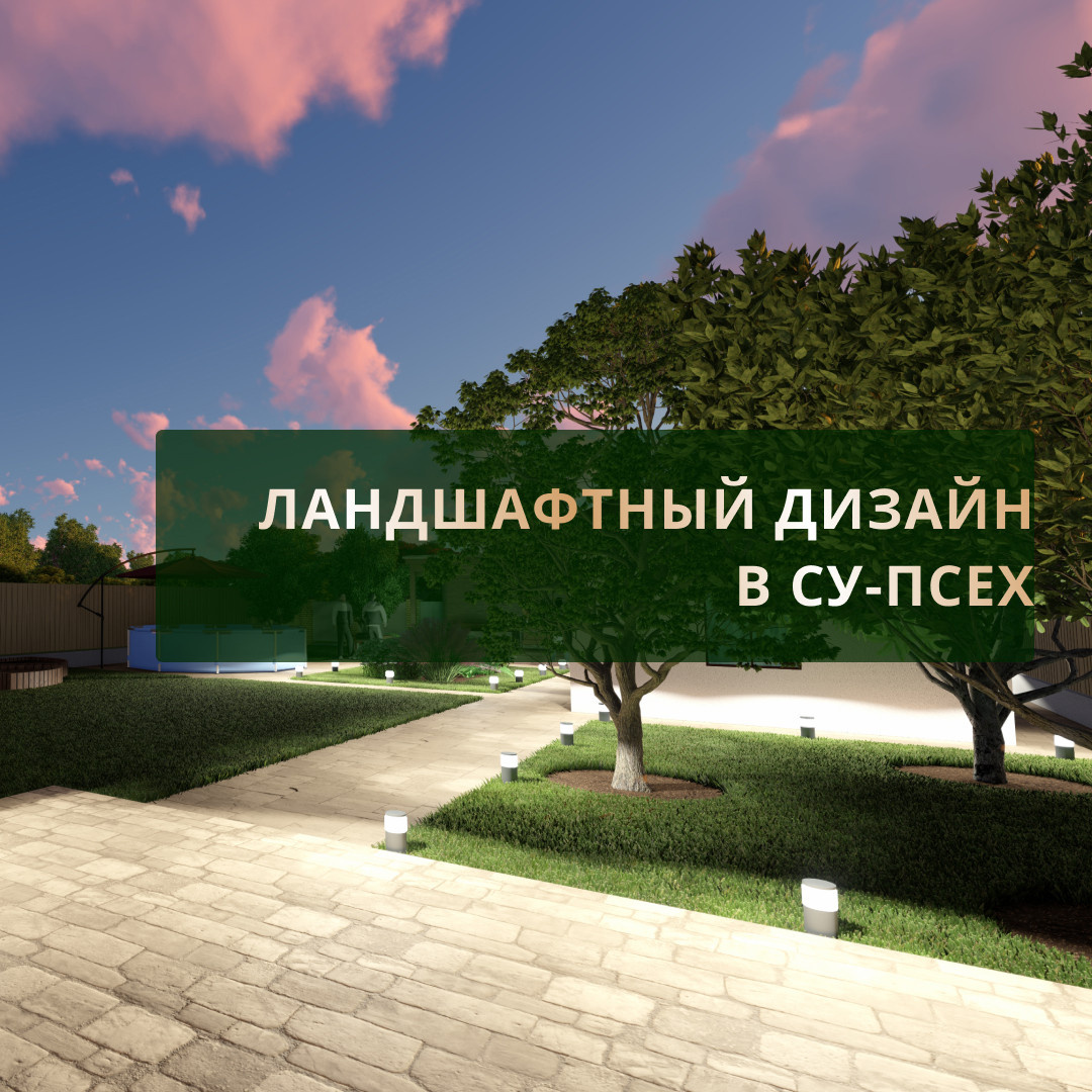 Ландшафтный дизайн в Су-Псехе