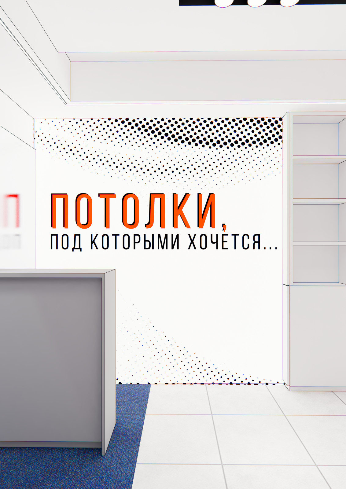 Дизайн-проект коммерческого помещения Тюмень