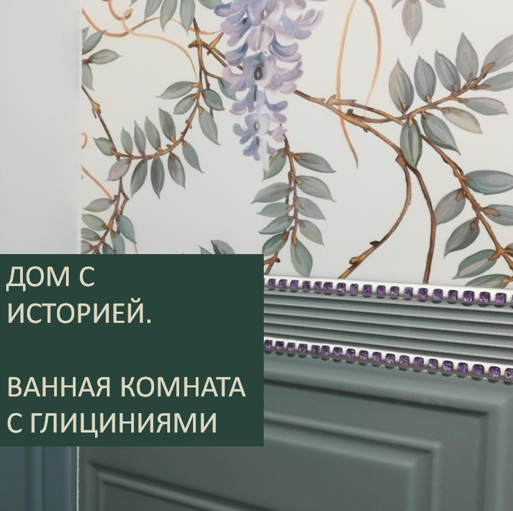 Ванная комната с глициниями.