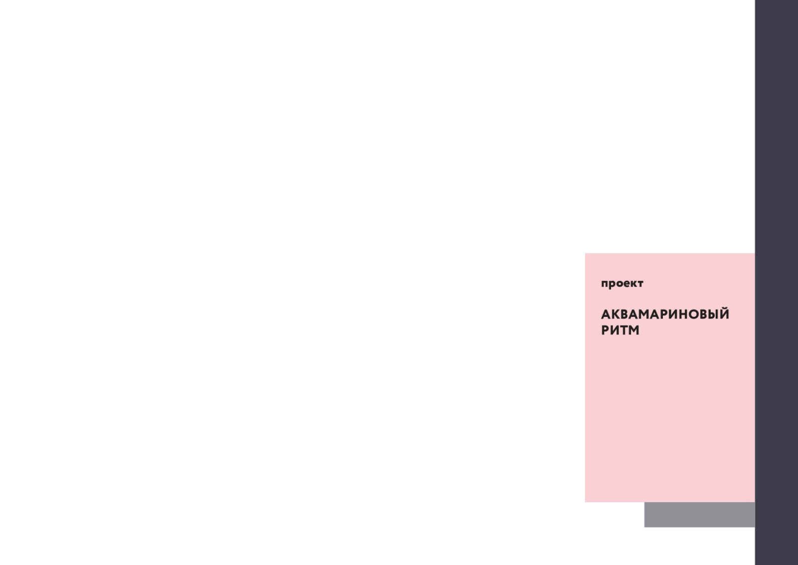 Аквамариновый ритм