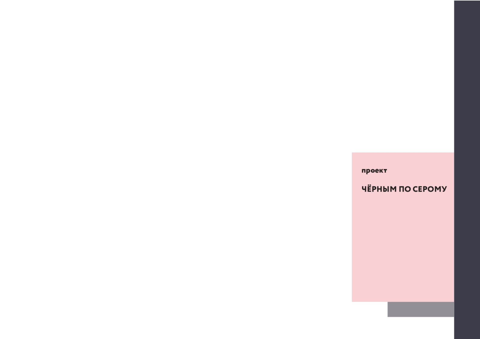Чёрным по серому