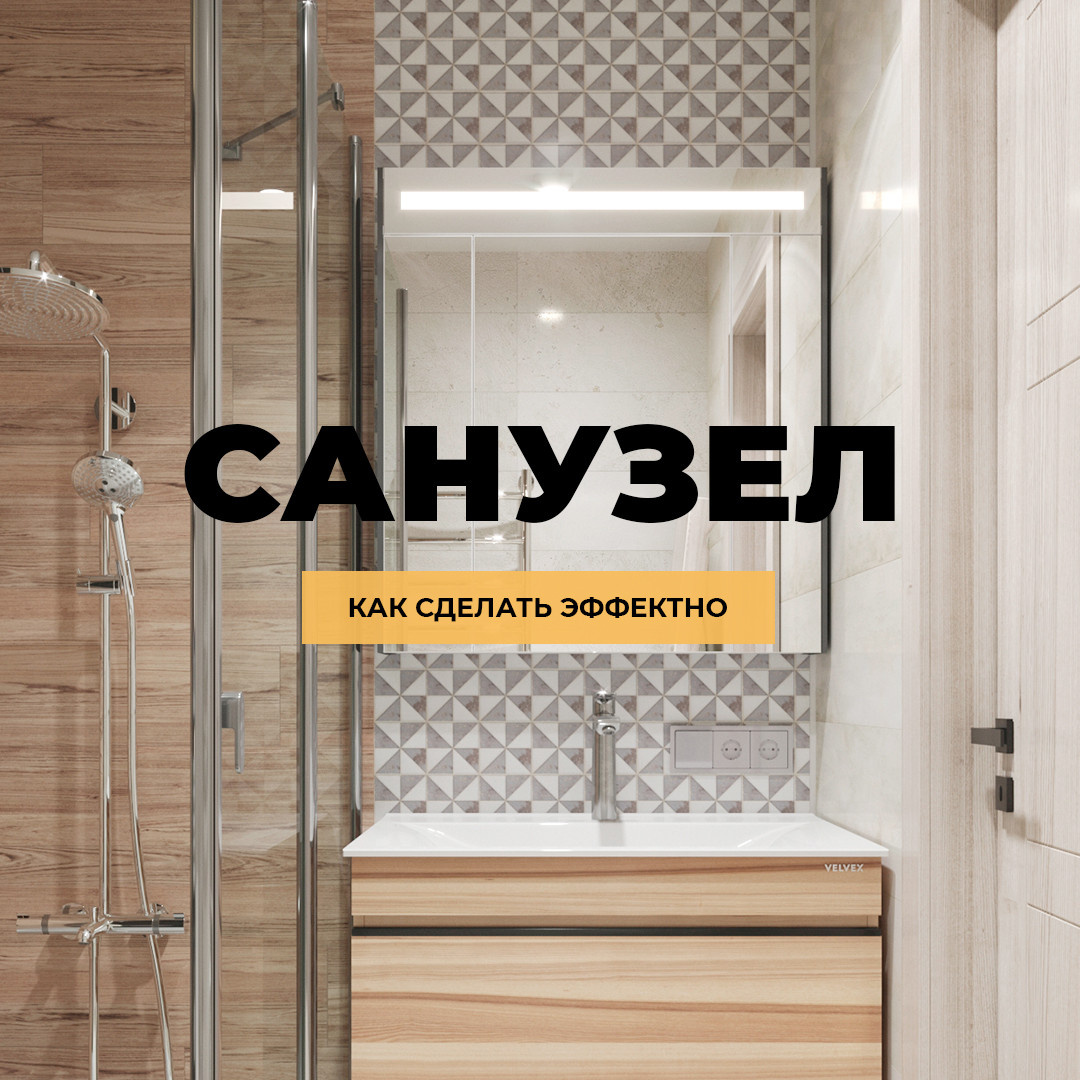 Дизайн санузла