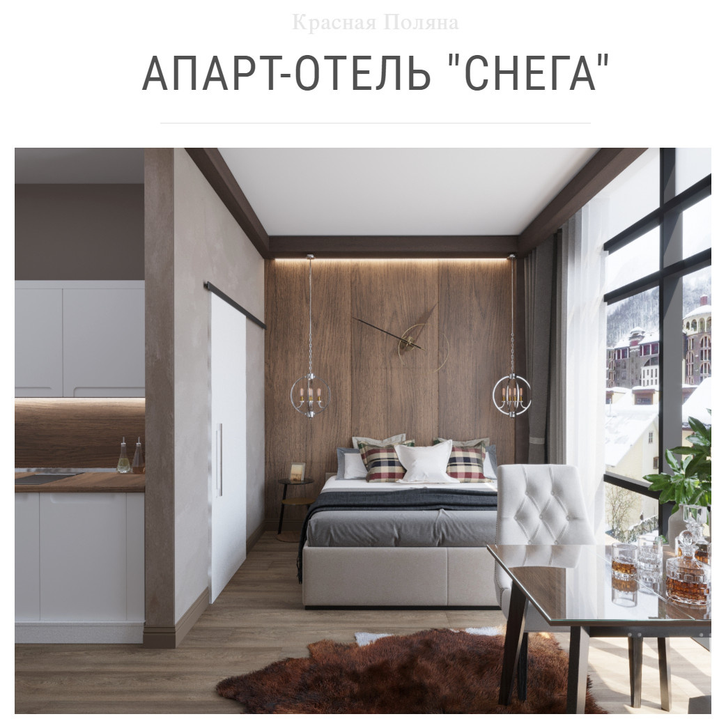 Апарт-отель "СНЕГА" Красная Поляна