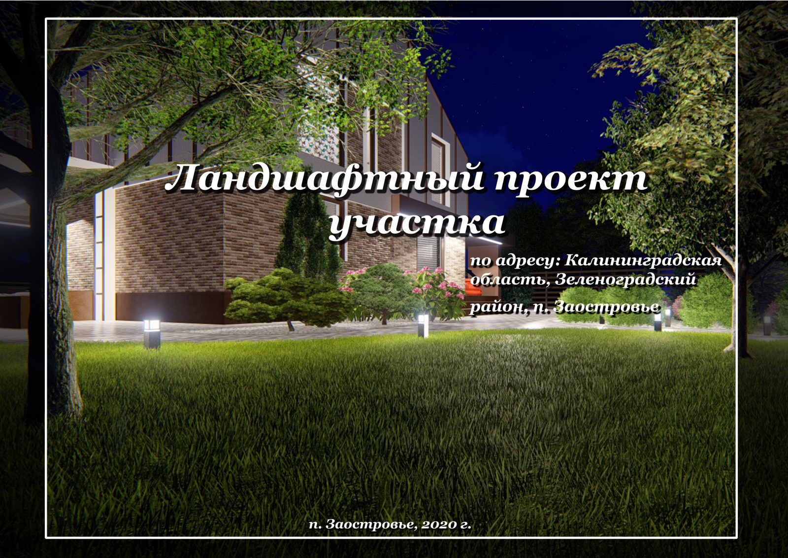 Ландшафтный дизайн проект п. Заостровье