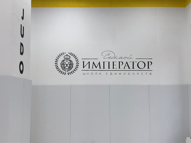 Оформление спортивного клуба "Седьмой император"