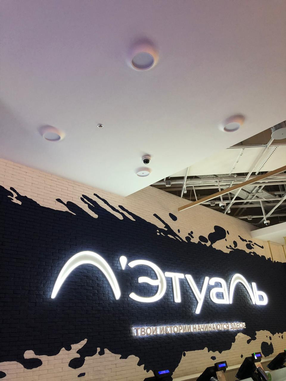 Флагманский магазин Л’Этуа́ль