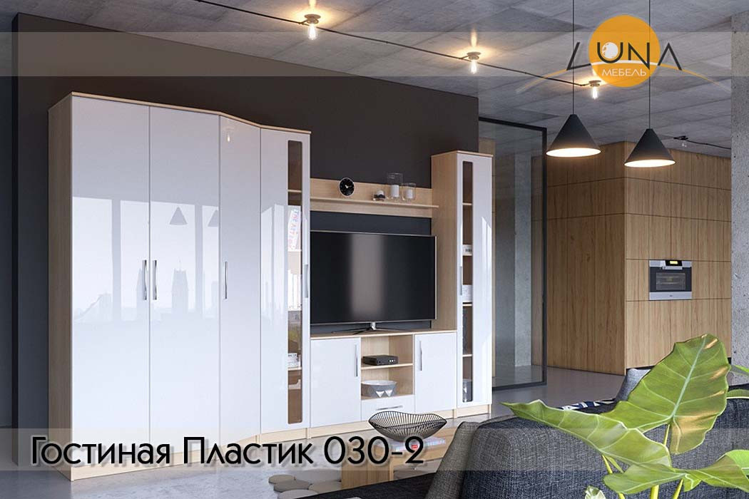 Гостиные Пластик