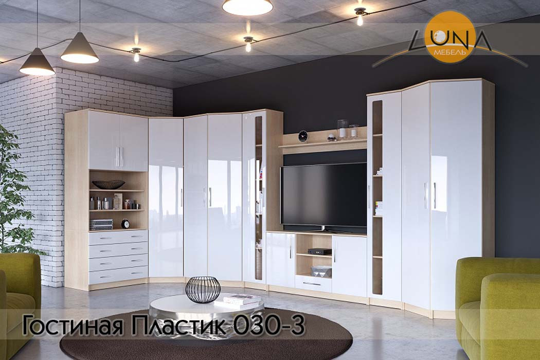 Гостиные Пластик