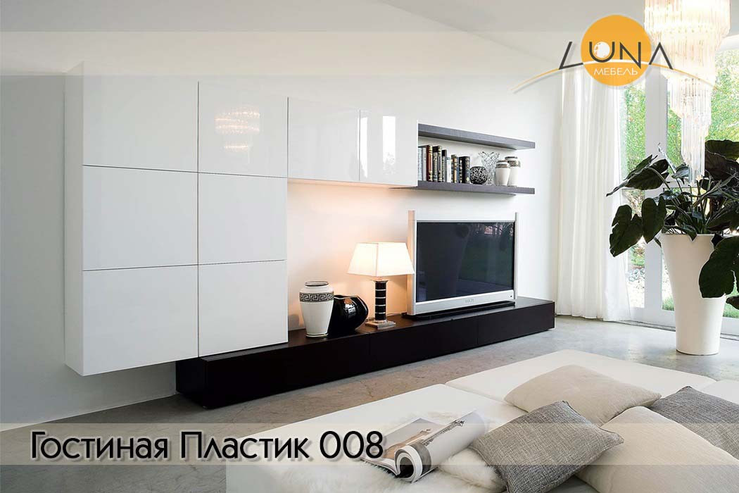 Гостиные Пластик