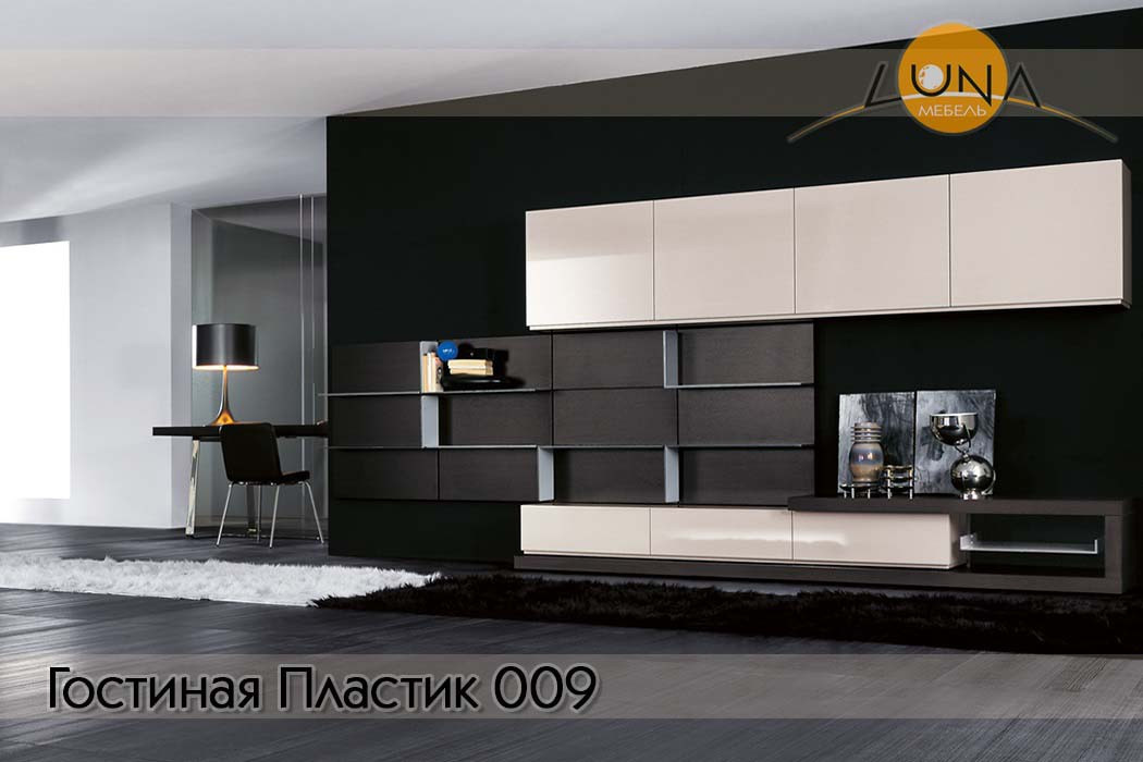 Гостиные Пластик