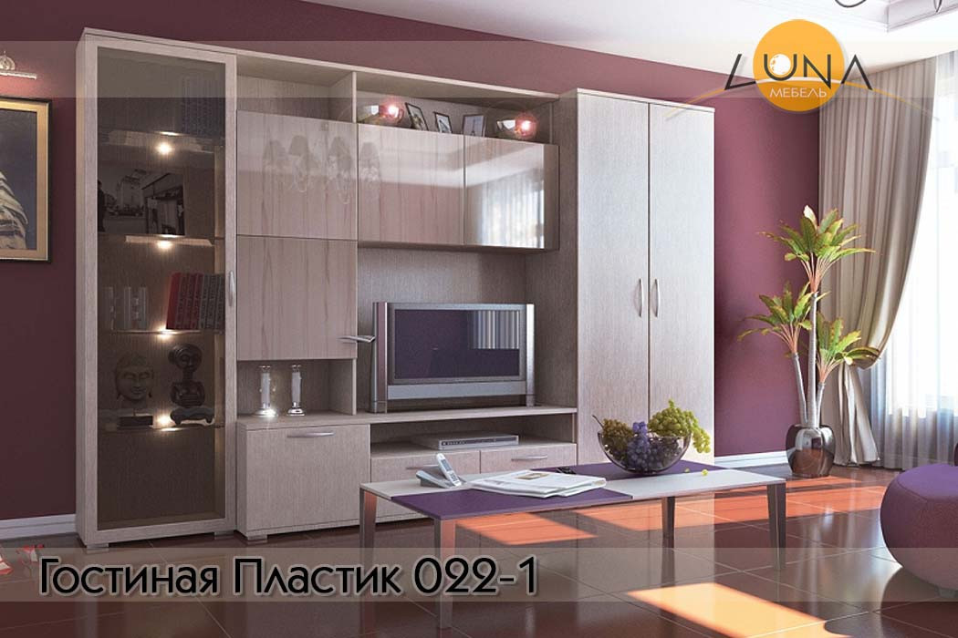 Гостиные Пластик