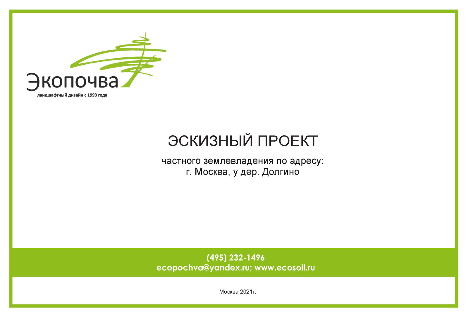 Эскизный проект 2021