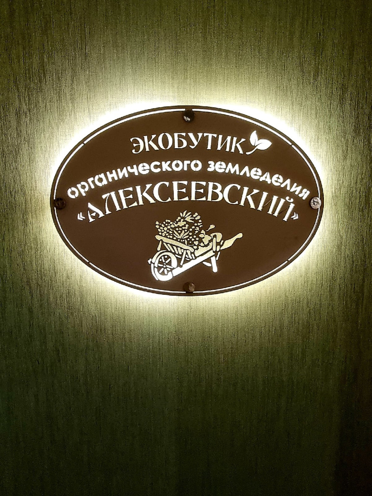 ЭКОБУТИК. Магазин органического земледелия