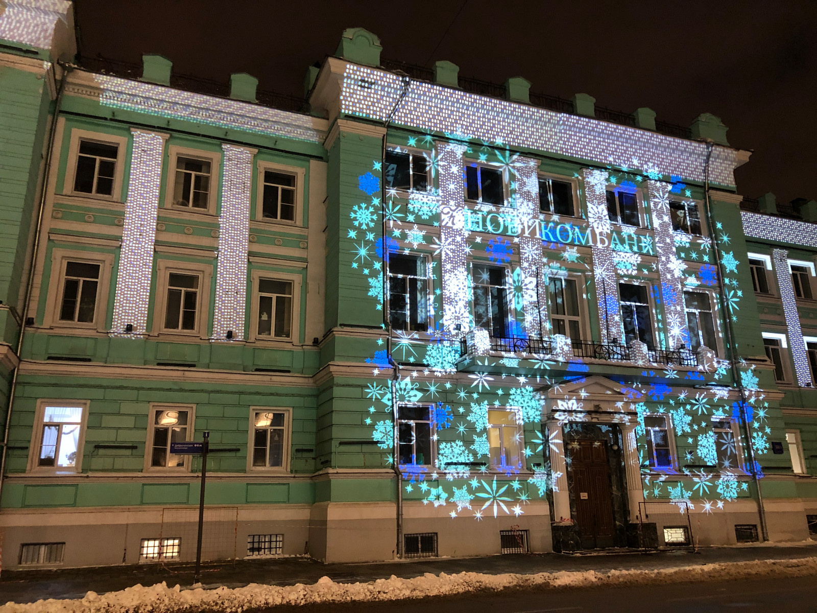 Новогодняя проекционная подсветка фасада НОВИКОМБАНКа