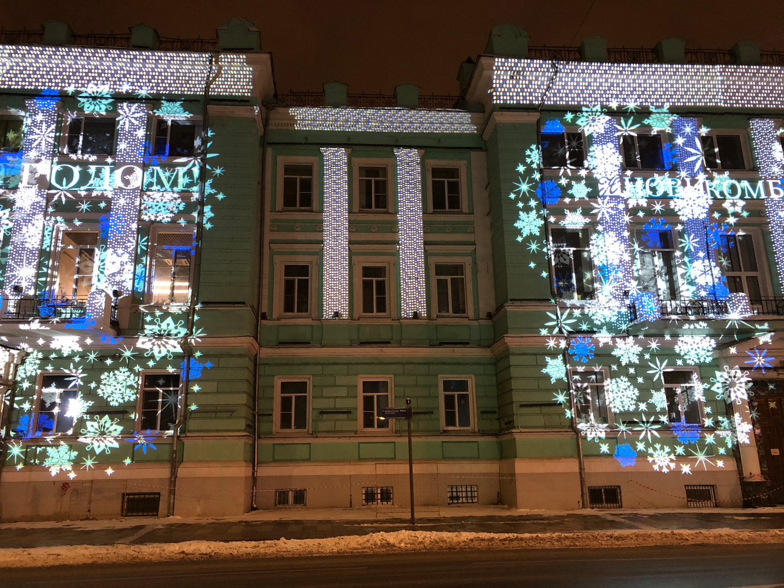 Новогодняя проекционная подсветка фасада НОВИКОМБАНКа
