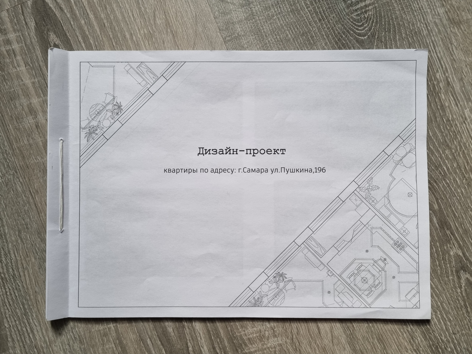 Реализация дизайн-проекта квартиры ЖК "120 квартал" 130 м.кв. в г. Самара