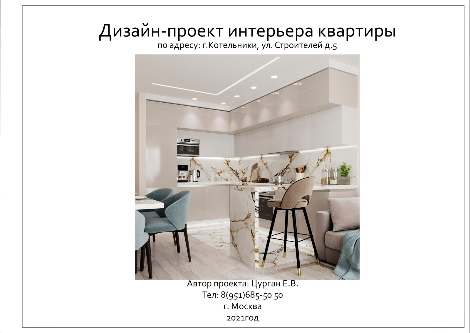 Квартира 108м2, г. Котельники, N2