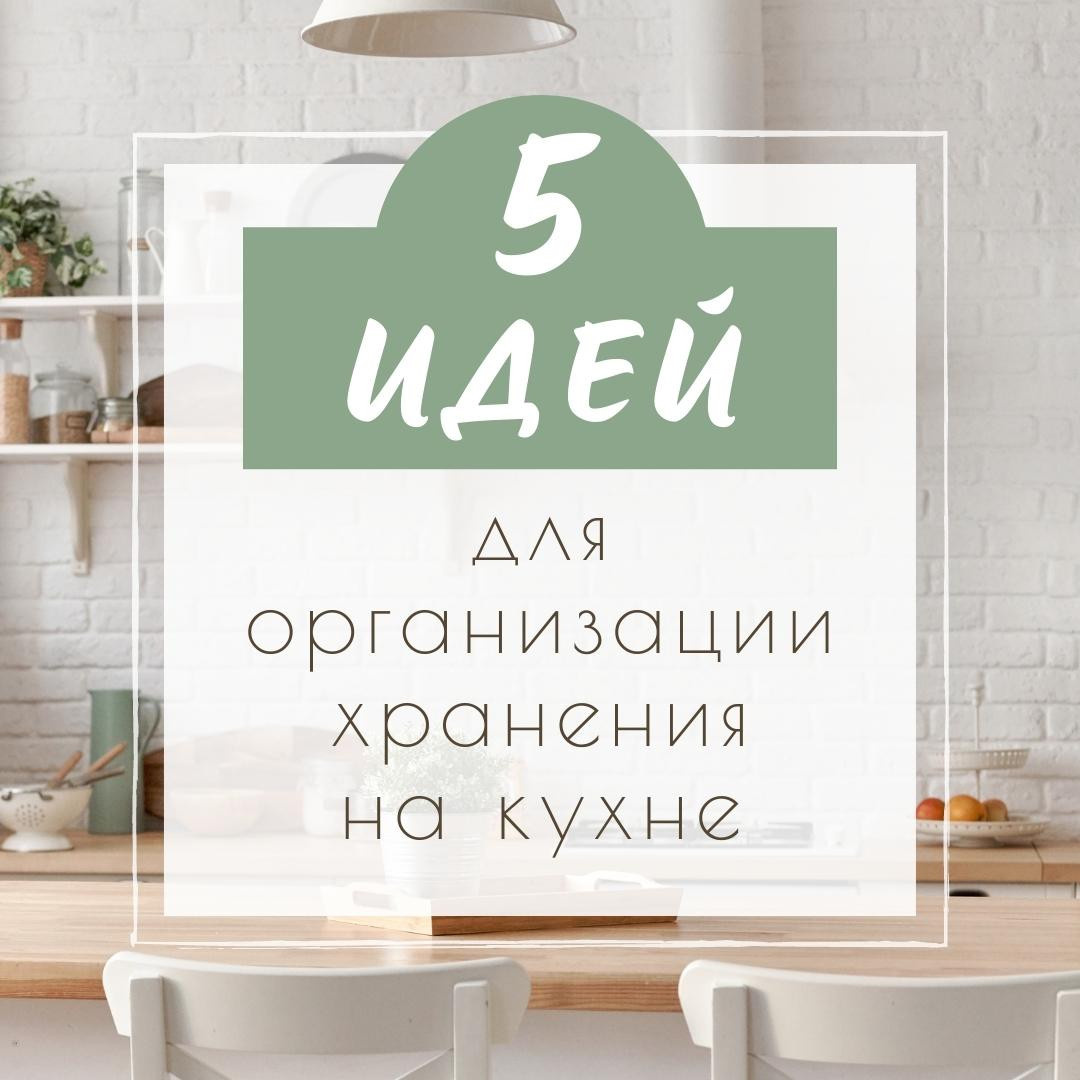 5 идей для организации хранения на кухне