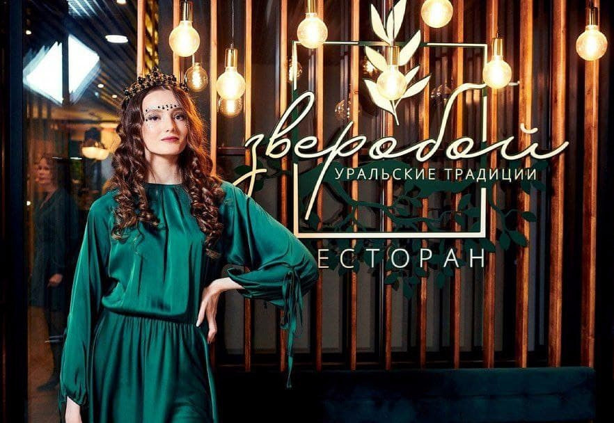 Ресторан аутентичной уральской кухни "Зверобой"