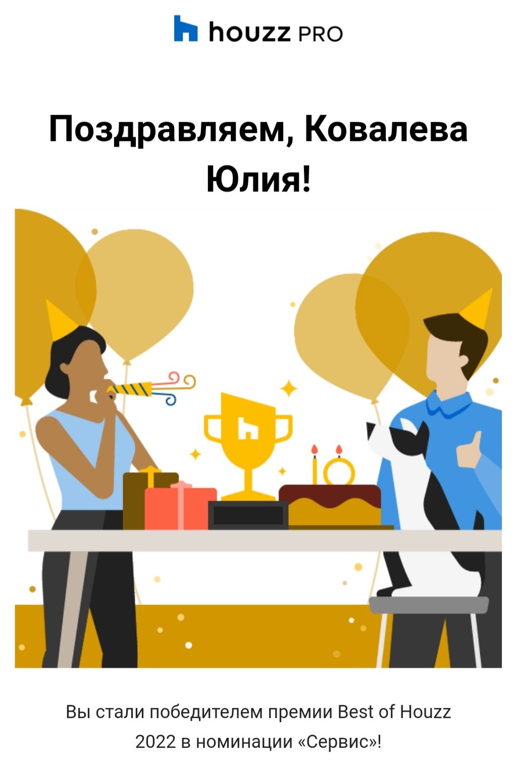 Награда от Houzz