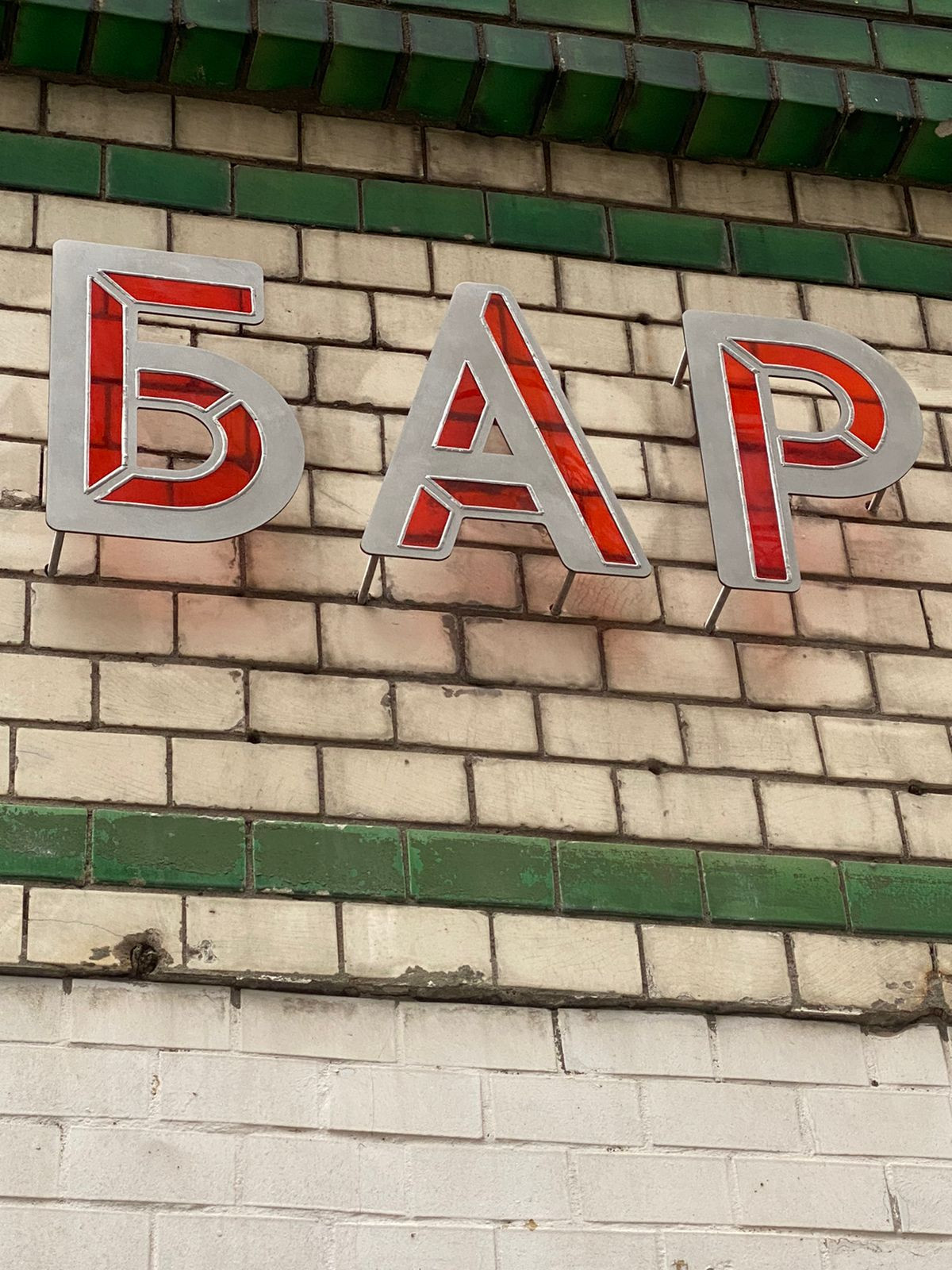 Уличная вывеска