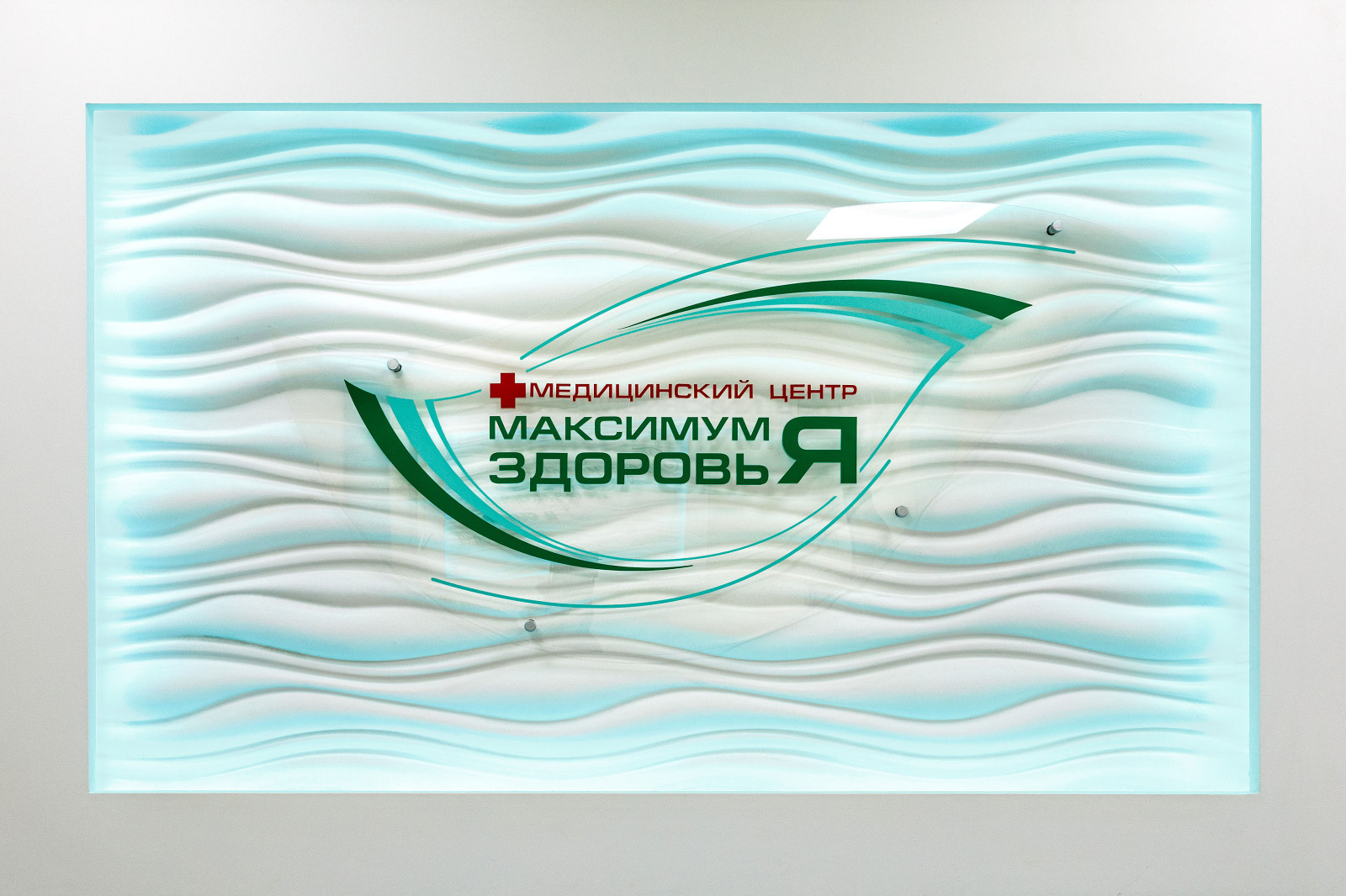 Клиника Максимум Здоровья. Кемерово.