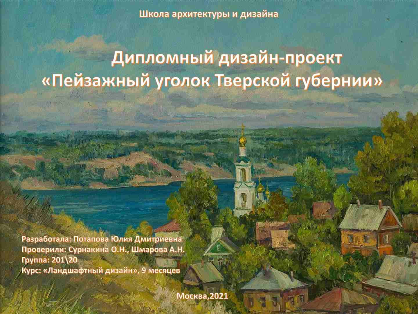 Дипломный дизайн-проект «Пейзажный уголок Тверской губернии»