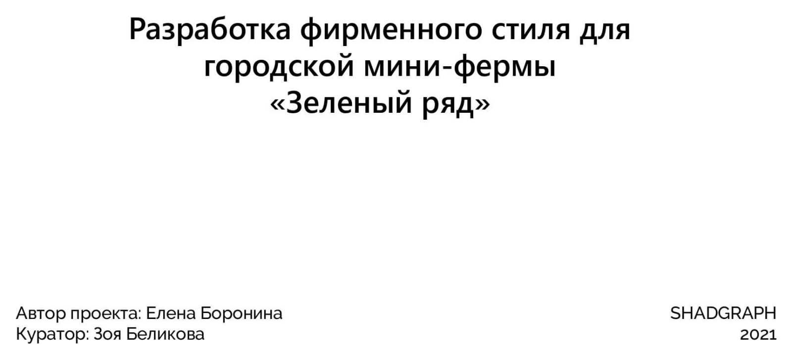 Разработка фирменного стиля для городской мини-фермы «Зеленый ряд»
