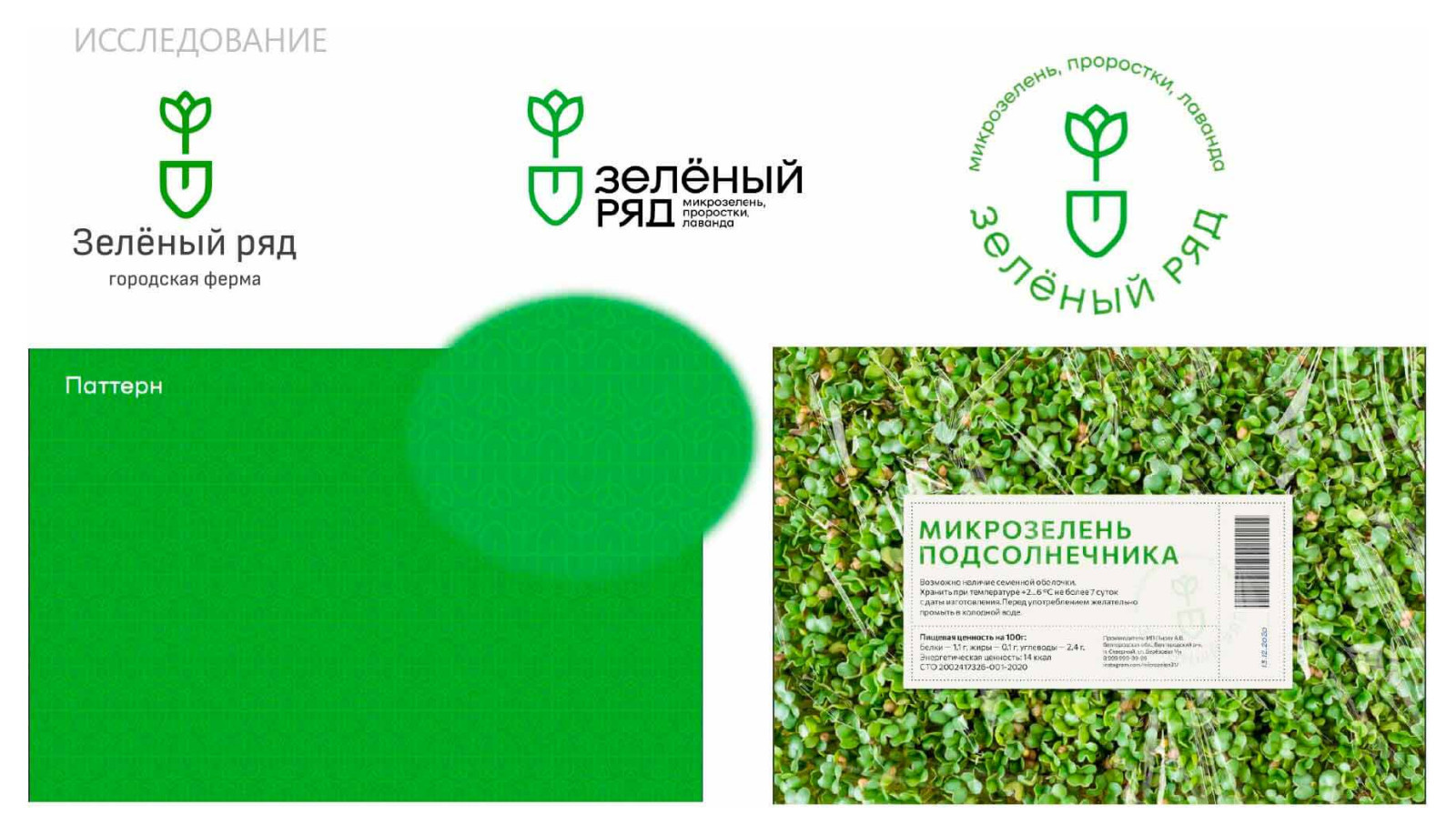 Разработка фирменного стиля для городской мини-фермы «Зеленый ряд»