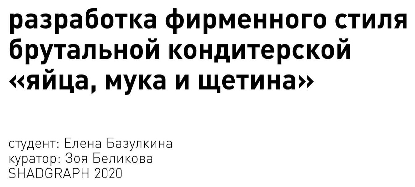 Разработка фирменного стиля брутальной кондитерской «Яйца, мука и щетина»